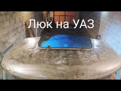 Видео: Установка Люка