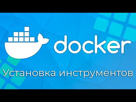 Видео: Docker #2 Установка инструментов (Tools Installation)