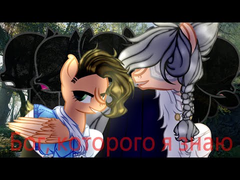 Видео: |PMV/Пони клип|- Бог, которого я знаю
