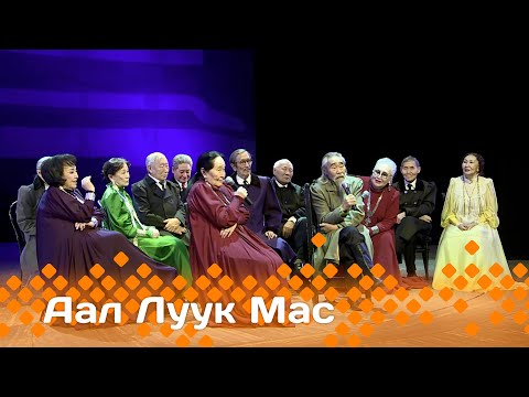 Видео: «Аал Луук Мас» биэриигэ: Щепкини бүтэрбиттэрэ 50 сылыгар, 1 ч    (05.05.24)