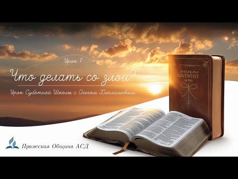 Видео: Познаем истину | Субботняя Школа с Олегом Харламовым | Урок 7 Что делать со злом?