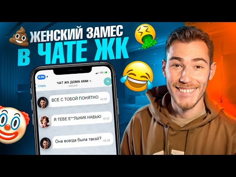 Видео: ЖЕНСКИЙ ЗАМЕС в ЧАТЕ ЖК | Групповые Чаты (Общедомовые, Родительские и т. д.)