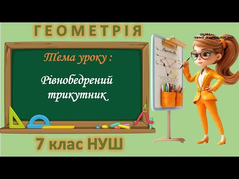 Видео: Рівнобедрений трикутник (Геометрія 7 клас НУШ)