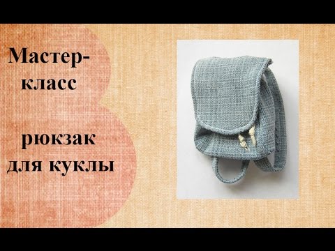 Видео: рюкзак для куклы