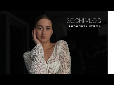 Видео: РАСПАКОВКА С ALIEXPRESS // КАК Я СТАЛА БОЛЕЕ КОММУНИКАБЕЛЬНОЙ?