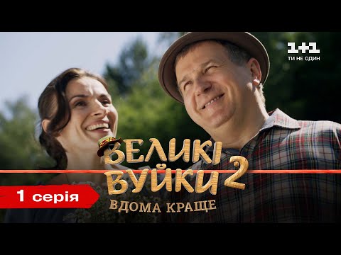 Видео: Великі Вуйки-2: дома лучше. 1 серия