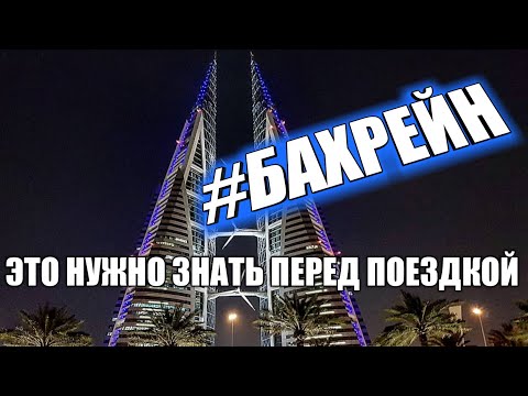 Видео: #1 Бахрейн, Манама 2019. Что нужно знать, прежде чем ехать: еда, люди, цены, что посмотреть, советы!