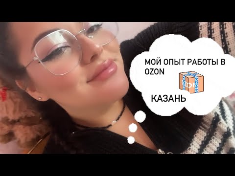 Видео: Мой опыт работы в OZON  Казань 🌚