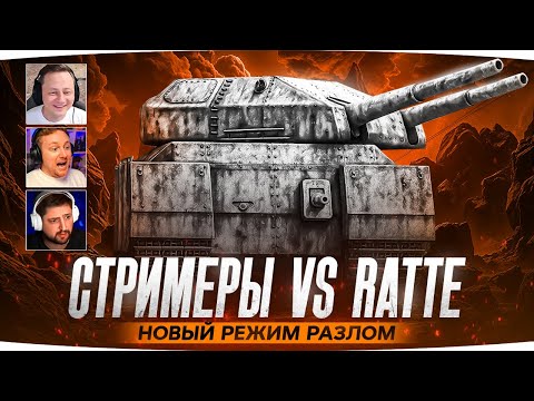 Видео: СТРИМЕРЫ ПРОТИВ RATTE  — НОВЫЙ РЕЖИМ «РАЗЛОМ» ● Джов, Левша и Инспирер Идут до Конца