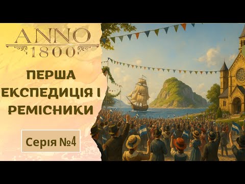 Видео: Anno 1800. Епоха ремісників, новий острів і експедиція🌍І Серія 4