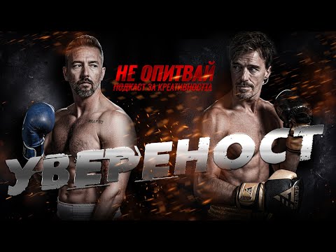 Видео: Епизод 5 "Увереност" Ники Илиев и Никола Николов. НЕ ОПИТВАЙ! Подкаст за креативността