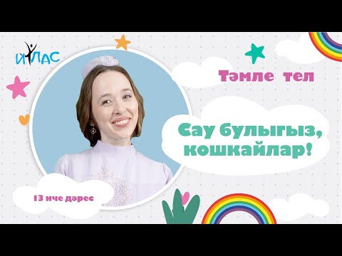 Видео: Тәмле тел. 13 нче дәрес: САУ БУЛЫГЫЗ, КОШКАЙЛАР!