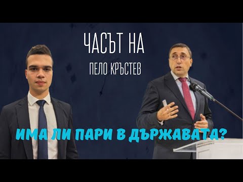 Видео: Пламен Кънчев и Пело Кръстев: Пари ще има, когато кражбите на Бойко Борисов и Делян Пеевски спрат!