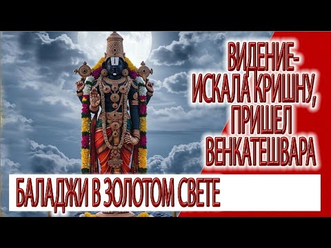 Видео: Видение - искала Кришну, пришел Венкатешвара, Баладжи в золотом свете
