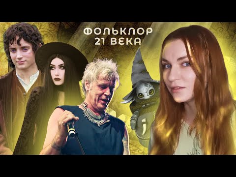 Видео: НЕОФОЛК: музыка, эстетика, эскапизм