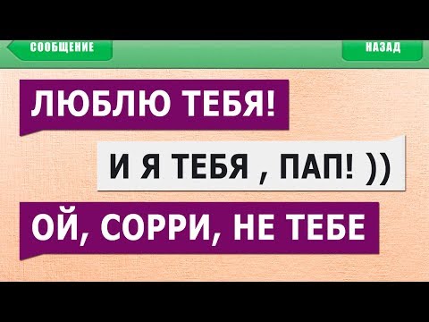 Видео: 50 САМЫХ УПОРОТЫХ СМС СООБЩЕНИЙ от РОДИТЕЛЕЙ! ЗАСМЕЯЛСЯ - ПРОИГРАЛ!!
