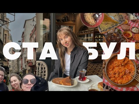 Видео: Неделя в Стамбуле с друзьями