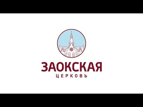Видео: Возможно ли полное посвящение Богу? | Богослужения в Заокском