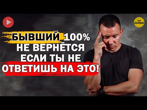 Видео: Бывший уже не Объявится если Ты ему не Ответишь!