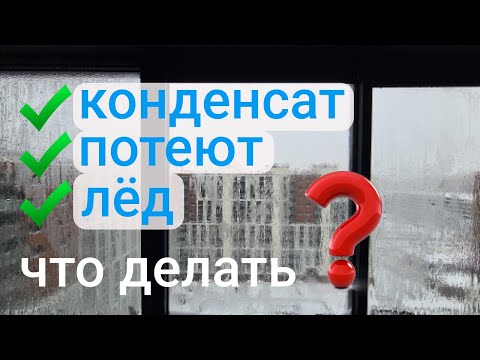 Видео: Конденсат. Почему "плачут"  окна на балконе? Разбираемся в вопросе и даём полезные советы! Окландия