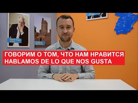 Видео: 10. Говорим о том, что нам нравится. Hablamos de lo que nos gusta