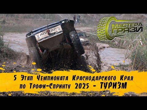 Видео: 5 Этап Чемпионата КК 2025 - Туризм