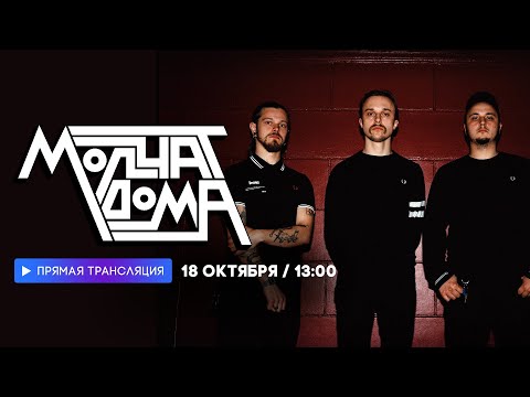 Видео: Интервью с группой «Молчат Дома» // НАШЕ
