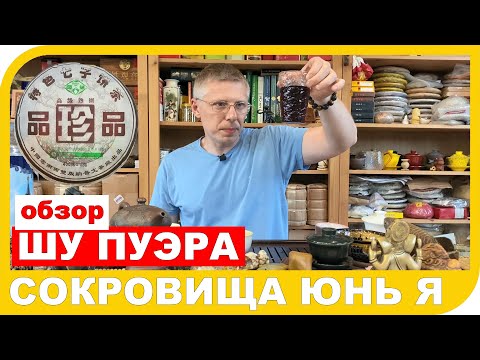 Видео: ОБЗОР ШУ ПУЭРА ПУВЕНЬ СОКРОВИЩА ЮНЬ Я
