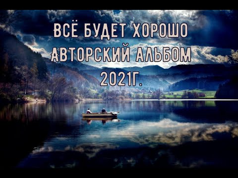 Видео: -Всё будет хорошо - Альбом -2021г.-