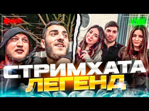 Видео: СТАЯ УСТРОИЛА САМУЮ ЛЕГЕНДАРНУЮ СТРИМХАТУ НА ТВИЧЕ | ЛЮТЫЕ ТАНЦЫ ОТ РАВШАНА