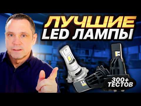 Видео: 🚗💡 ТОП LED ЛАМП 2025: ЛУЧШИЕ ДЛЯ АВТО ПО РЕЗУЛЬТАТАМ 300+ ТЕСТОВ!
