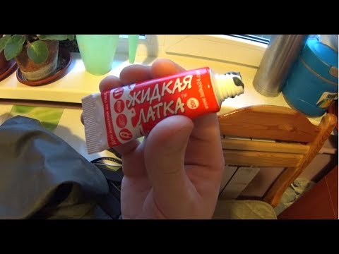 Видео: Ремонтируем резиновые сапоги жидкой латкой (мини обзор)