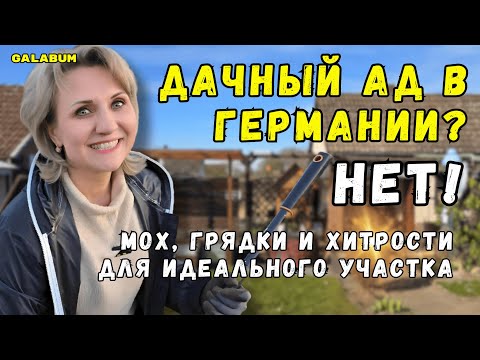 Видео: Мох, Грядки и Хитрости для Идеального Участка / Как мы Готовим  Дачу к сезону. @galabum