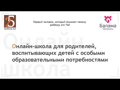 Видео: Занятие №8. Юридическая и социальная поддержка семей, воспитывающих детей с особыми потребностями.