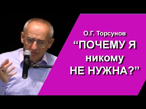 Видео: Почему я никому не нужна? Как женщине поставить себя в отношениях, чтобы любили и ценили? Торсунов.