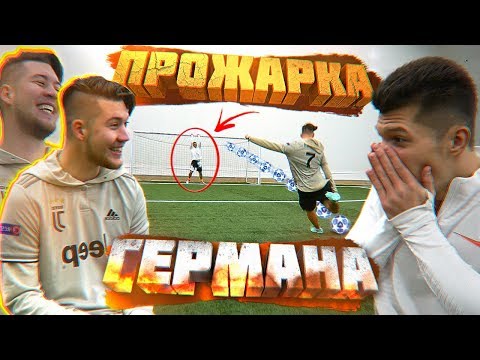 Видео: ПРОЖАРКА ГЕРМАНА на ФУТБОЛЬНОМ ПОЛЕ / ЧАСТЬ 2