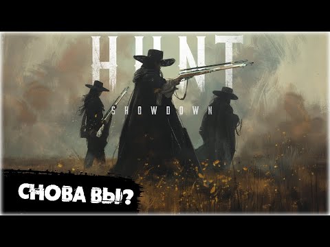 Видео: Снайперы преследуют меня | Hunt:Showdown