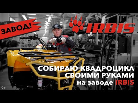 Видео: Как собрать квадроцикл ATV 200 на Заводе Irbis Motors