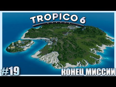 Видео: TROPICO 6 - #19 КОНЕЦ МИССИИ!