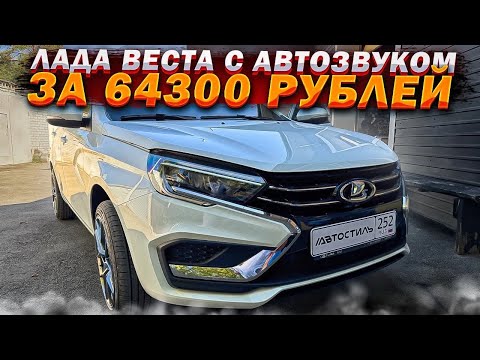 Видео: Автозвук по акции в новую Lada Vesta NG .