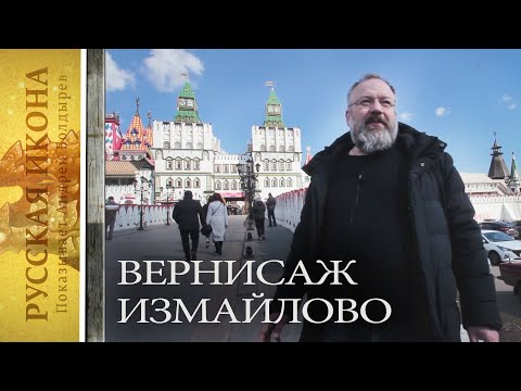 Видео: Русская икона, показывает Андрей Болдырев. 195. Измайловский вернисаж