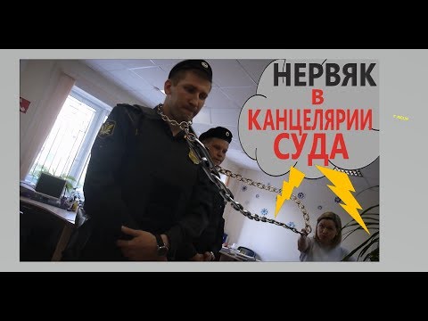 Видео: ▶️ "ОЛЯ! ВЫЗЫВАЙ ПРИСТАВОВ!!!" — Юрист Антон Долгих пришёл в суд знакомиться с материалами дела...