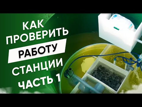Видео: Внутренняя составляющая септика Кибез. Как проверить работоспособность автономной канализации.