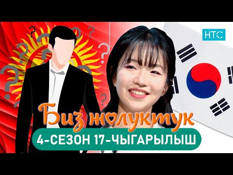Видео: БИЗ ЖОЛУКТУК 4/17-ЧЫГАРЫЛЫШ #БИЗЖОЛУКТУК #НТС  @nts.kyrgyzstan