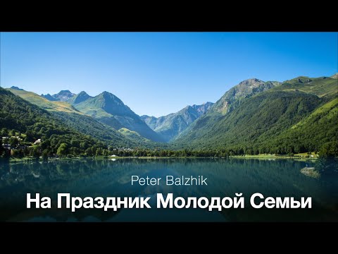 Видео: На праздник молодой семьи - feat. Алена Полищук || молодежная песня