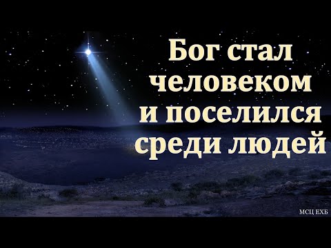 Видео: Бог явился во плоти. В. Буланов. МСЦ ЕХБ
