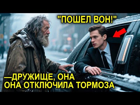 Видео: “Не Садись За Руль — Тормоза ОТКЛЮЧЕНЫ!” — Крикнул Бездомный… И Изменил Жизнь Миллионера Навсегда