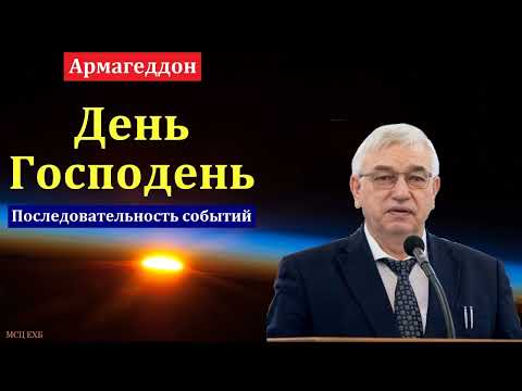 Видео: День Господень. Армагеддон. Последовательность событий. Г. С. Ефремов. МСЦ ЕХБ