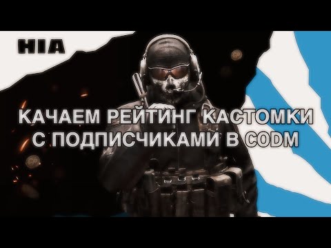 Видео: ИГРАЕМ КАСТОМКИ РЕЙТИНГ С ПОДПИСЧИКАМИ В CALL OF DUTY: MOBILE #shorts #callofdutymobile