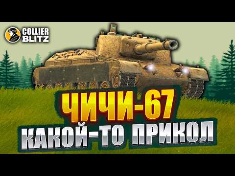 Видео: ЧИ ИЛИ НЕ ЧИ? | SMV CC-67 | Tanks Blitz